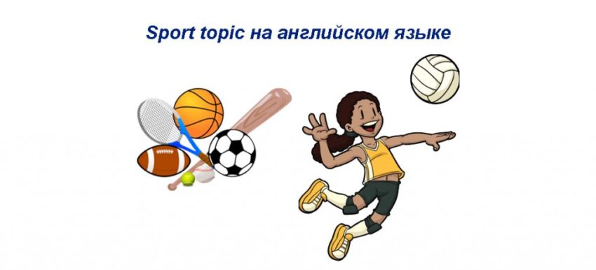 Sport Topic in English with questions and Russian translation